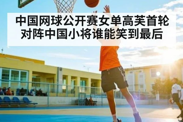 中国网球公开赛女单高芙首轮对阵中国小将谁能笑到最后(kaiyun)